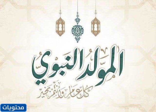 تهنئة لعيد المولد النبوي