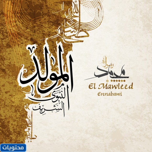 تهنئة لعيد المولد النبوي