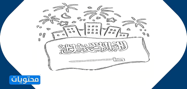 رسومات عن اليوم الوطني