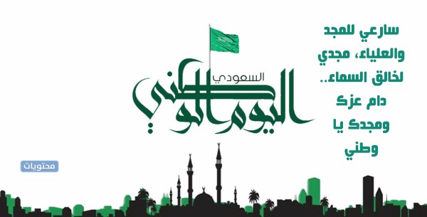 عبارات قصيره عن اليوم الوطني السعودي 91 بالصور