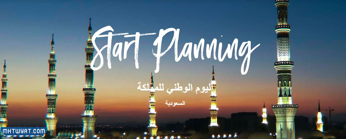 متى موعد اجازة اليوم الوطني السعودي