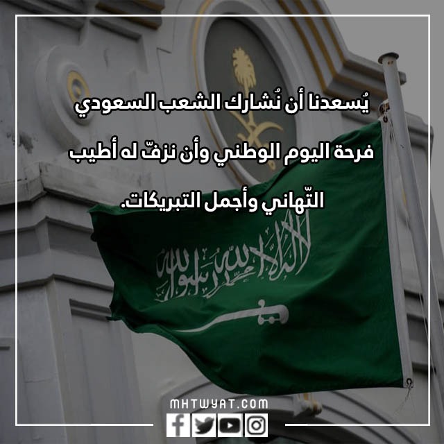 صور عبارات قصيرة عن اليوم الوطني السعودي 92
