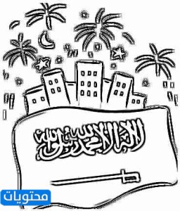 رسومات عن اليوم الوطني 1442 للتلوين