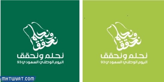 شعار اليوم الوطني السعودي نحلم ونحقق 1445
