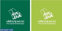 شعار اليوم الوطني 93 للتصميم