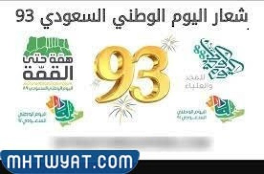 شعار اليوم الوطني السعودي نحلم ونحقق 1445