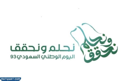 شعار اليوم الوطني السعودي نحلم ونحقق 1445