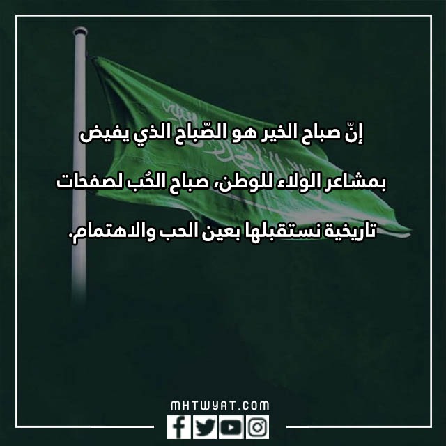 صور عبارات في اليوم الوطني السعودي 92 جديدة ومميزة 1444