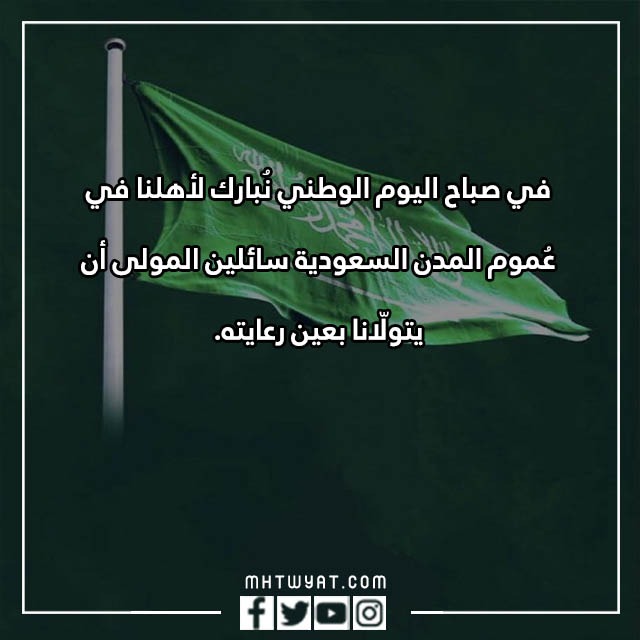 صور عبارات في اليوم الوطني السعودي 92 جديدة ومميزة 1444