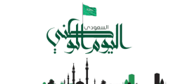اكتب اسمك على صور تهنئة اليوم الوطني السعودي 1445