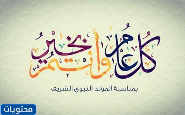تهنئة لعيد المولد النبوي