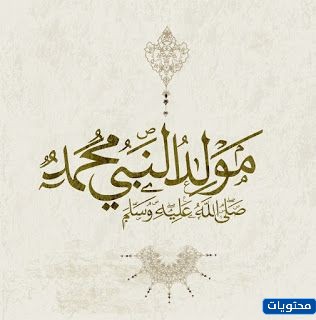 صور المولد النبوي 2021 بطاقات تهنئة المولد النبوي الشريف 1443