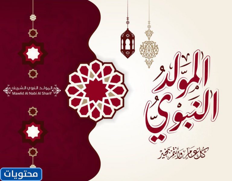  صور المولد النبوي 2021 بطاقات تهنئة المولد النبوي الشريف 1443