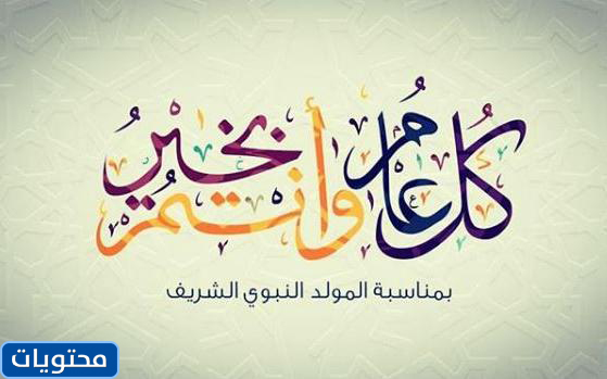 عبارات عن المولد النبوي الشريف قصيرة بالصور