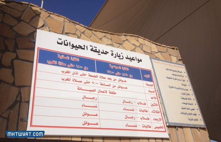 جدول مواعيد حديقة الحيوانات بالرياض 2024