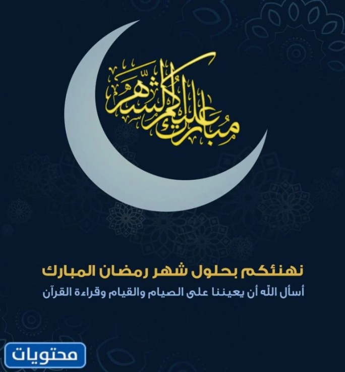 صور كلمة عن استقبال شهر رمضان مكتوبة 2022