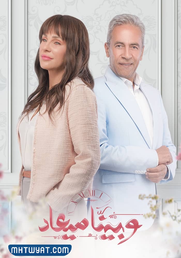 موعد عرض مسلسل وبينا ميعاد الجزء الثاني