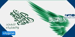 عبارات عن اليوم الوطني مزخرفه 1445 .. صور عن اليوم الوطني السعودي مزخرفة 1445