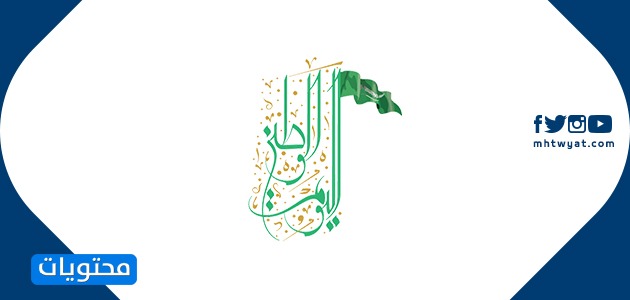 عبارات عن اليوم الوطني مزخرفة
