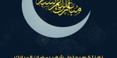 كلمة عن استقبال شهر رمضان مكتوبة 2024، واجمل 100 عبارة ورسالة لاستقبال رمضان