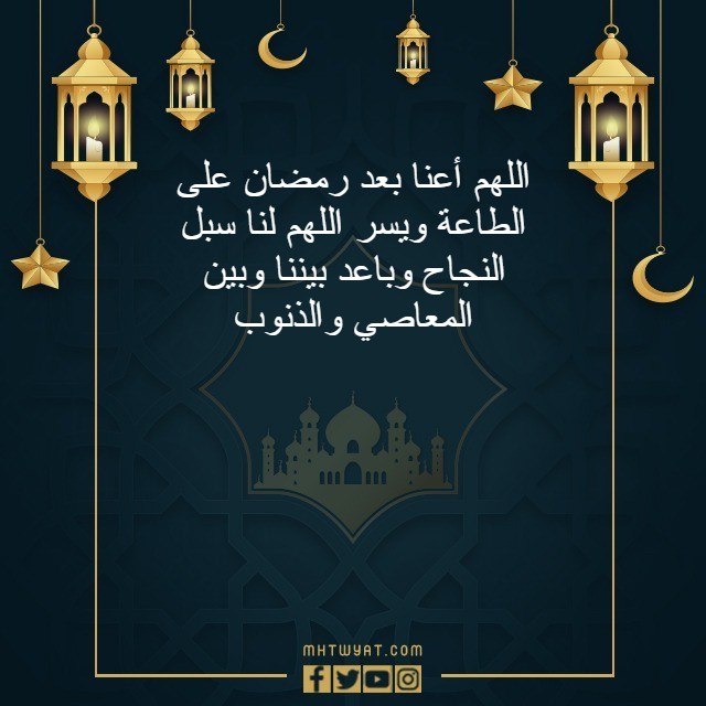 دعاء ختام رمضان