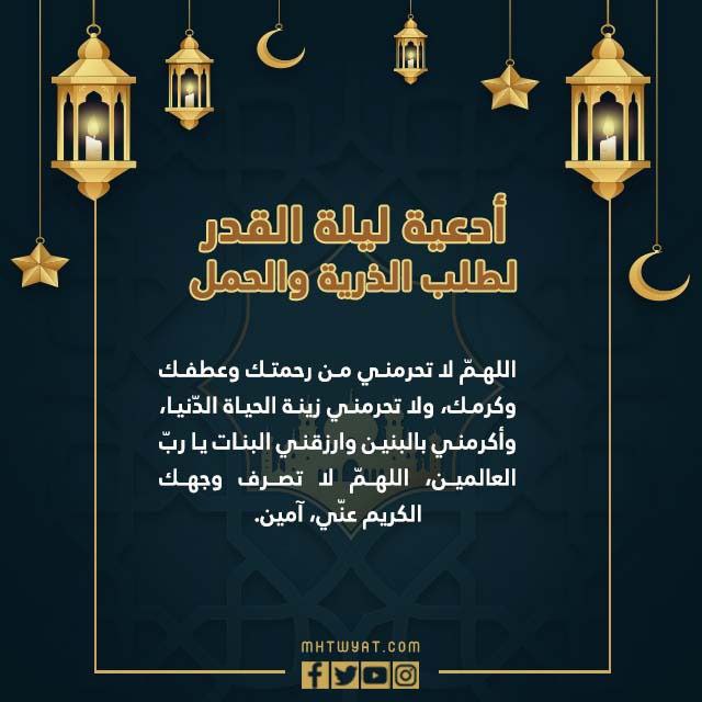 أدعية ليلة القدر لطلب الذرية والحمل