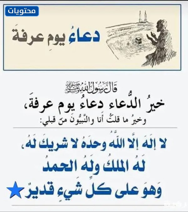 دعاء عرفة لغير الحاج بالصور 1443 - 2022