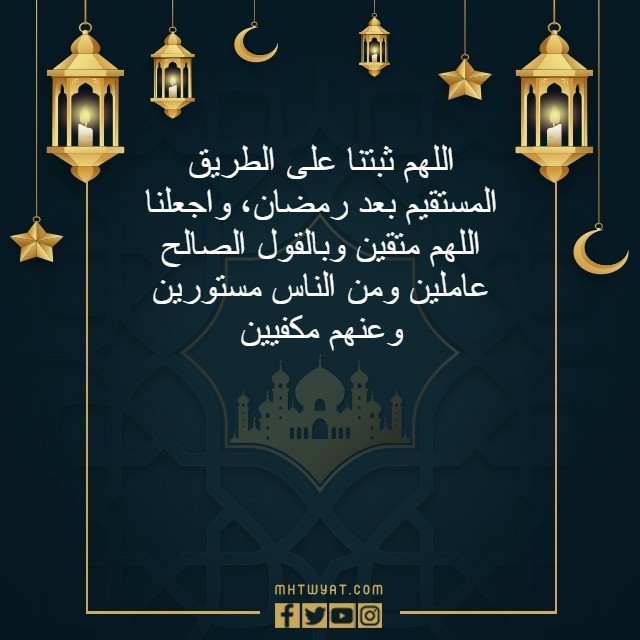 دعاء ختام رمضان