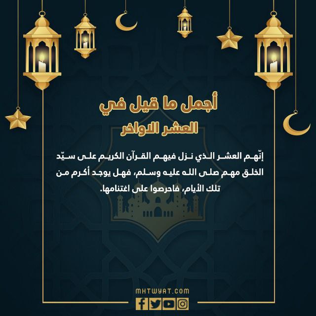 اجمل ما قيل في العشر الاواخر