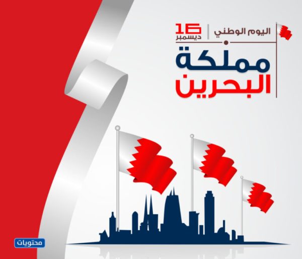 صور عن اليوم الوطني البحريني