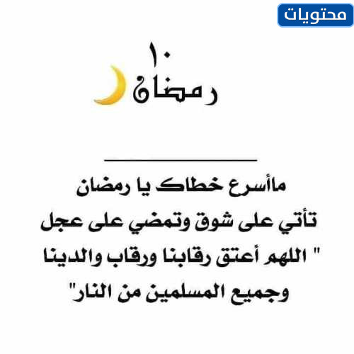 صور انقضت العشر الاوائل من رمضان
