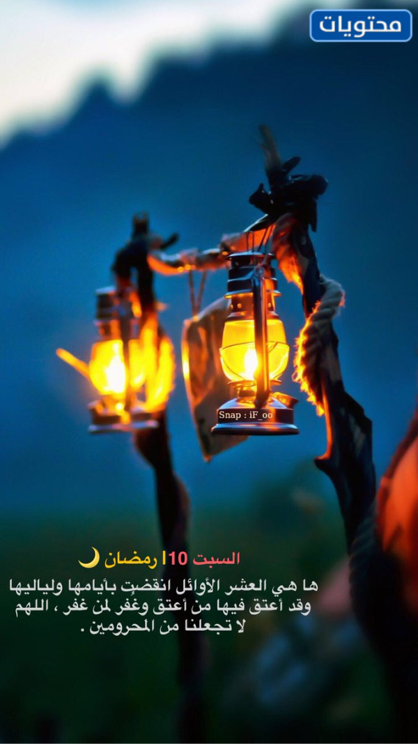 صور انقضت العشر الاوائل من رمضان