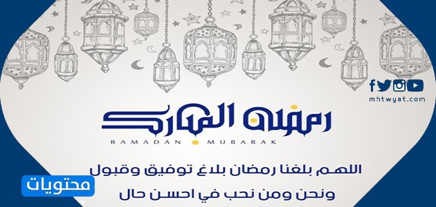أجمل دعاء وتهنئة بشهر رمضان المبارك بالصور