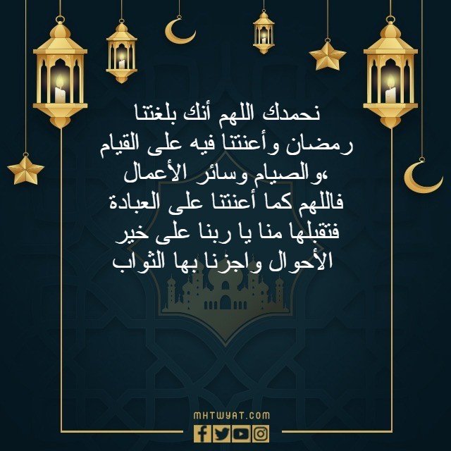 دعاء ختام رمضان