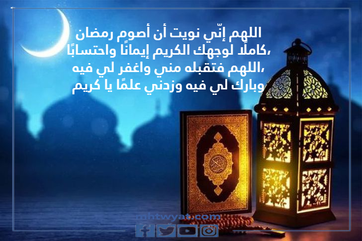 دعاء دخول رمضان نية الصيام بالصور