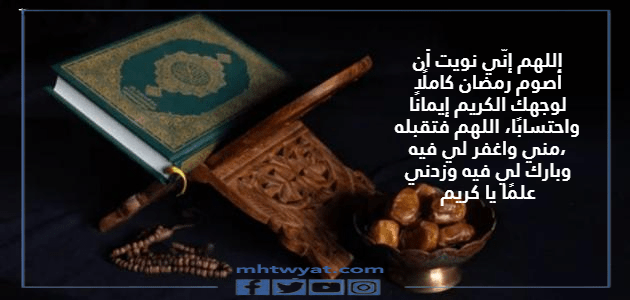دعاء دخول رمضان نية الصيام