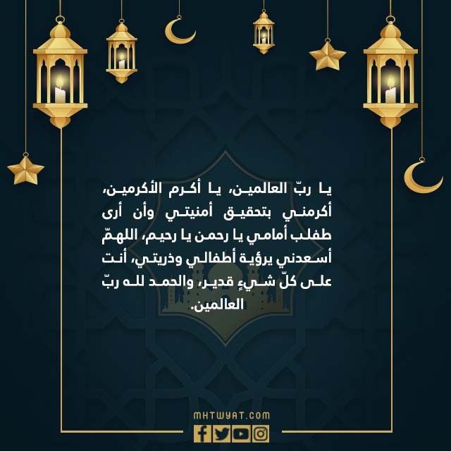دعاء ليلة القدر للحمل مكتوب 1443 بالصور