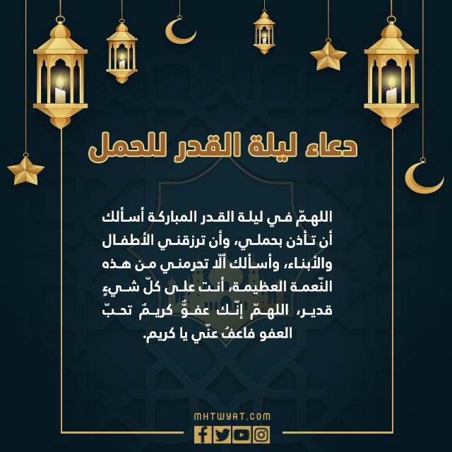 دعاء ليلة القدر للحمل