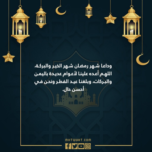 دعاء وداع رمضان واستقبال العيد
