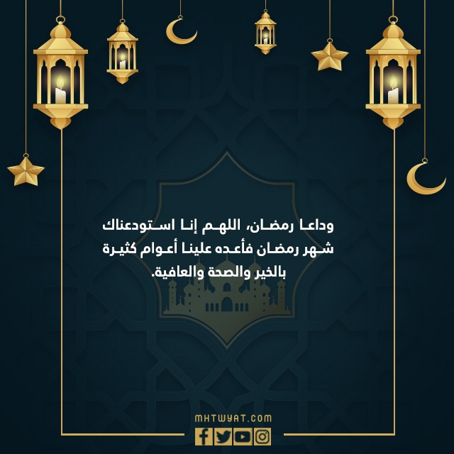 دعاء وداع رمضان واستقبال العيد