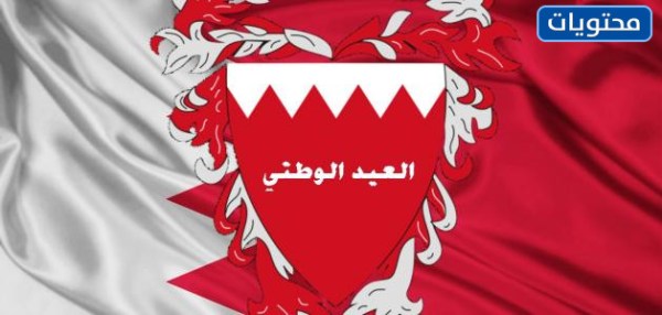 بطاقات عيد اليوم الوطني البحريني