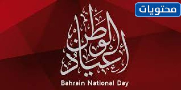 بطاقات عيد اليوم الوطني البحريني