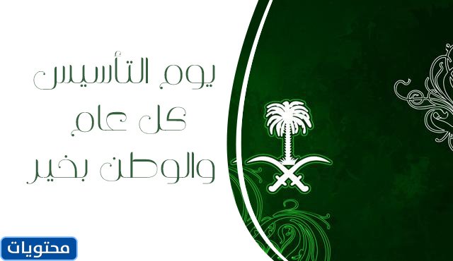 أجمل الصور في ذكرى التاسيس السعودي
