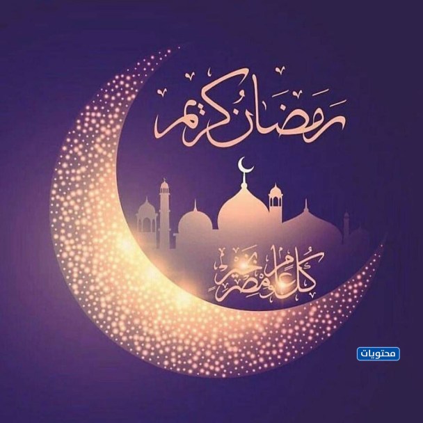 عبارات اهنيكم بقدوم شهر رمضان