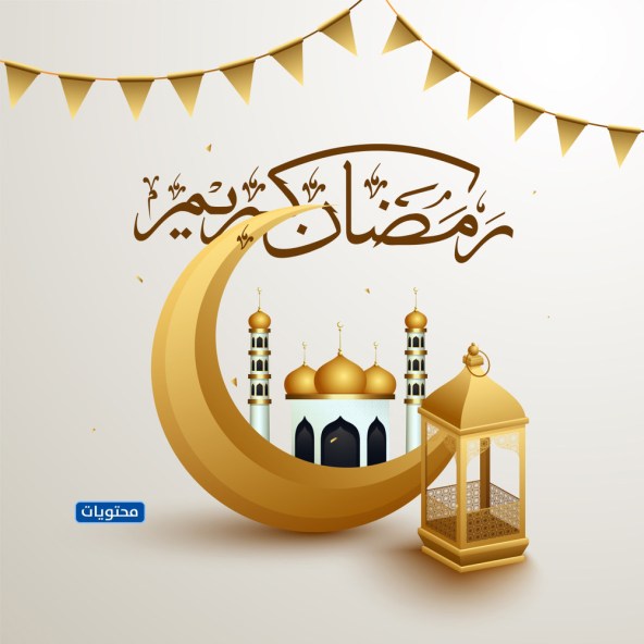  أجمل صور عن استقبال شهر رمضان