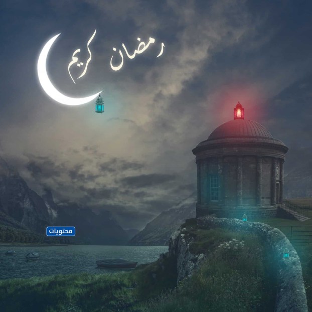  أجمل صور عن استقبال شهر رمضان