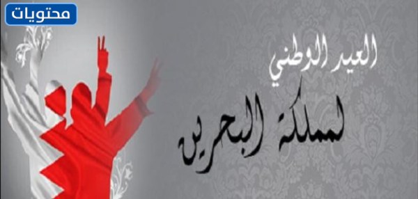 بطاقات عيد اليوم الوطني البحريني