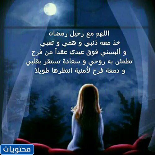 صور عن رحيل شهر رمضان المبارك