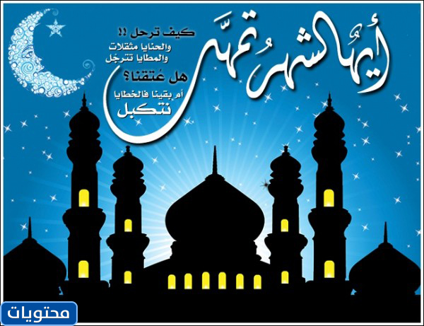 صور عن رحيل شهر رمضان المبارك