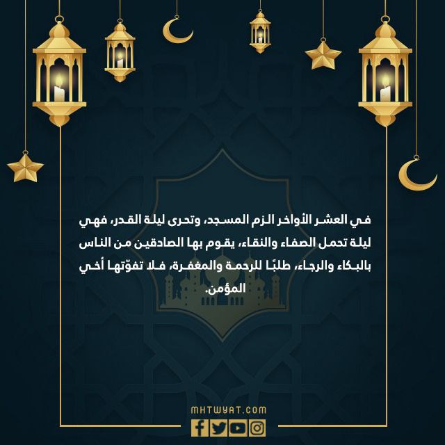 صور كلام عن العشر الأواخر